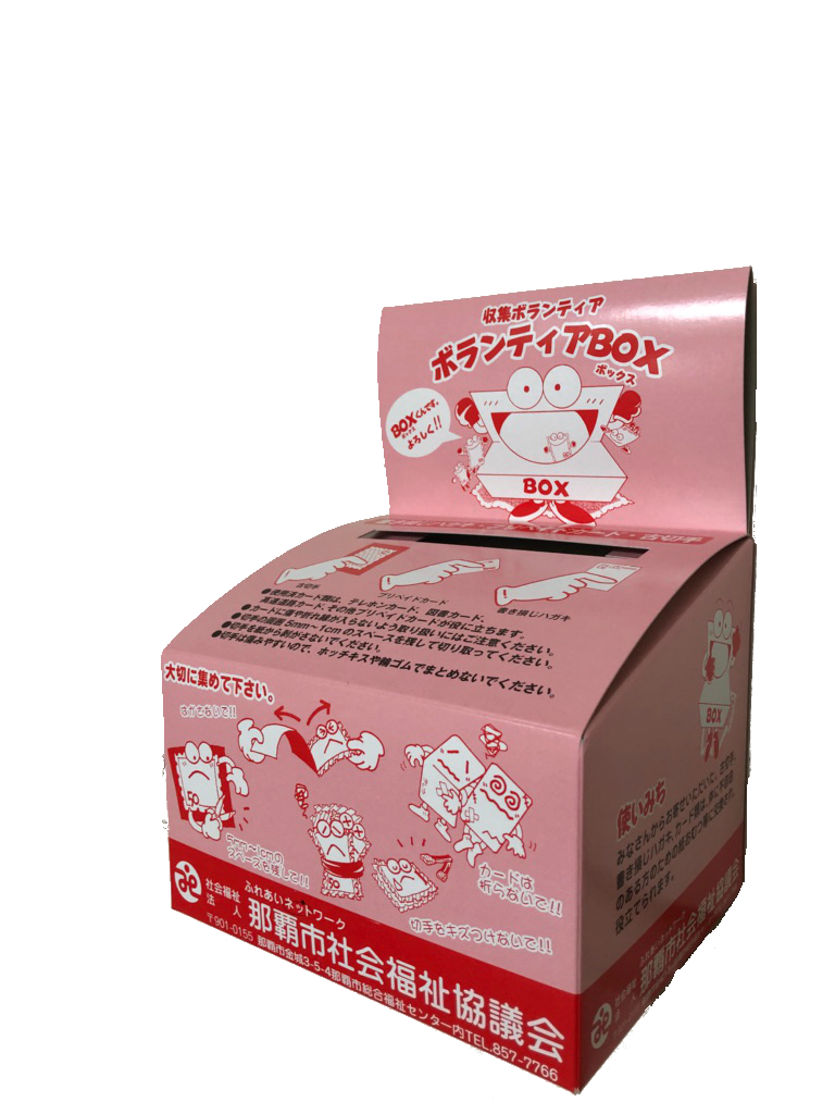ボランティアBOXと