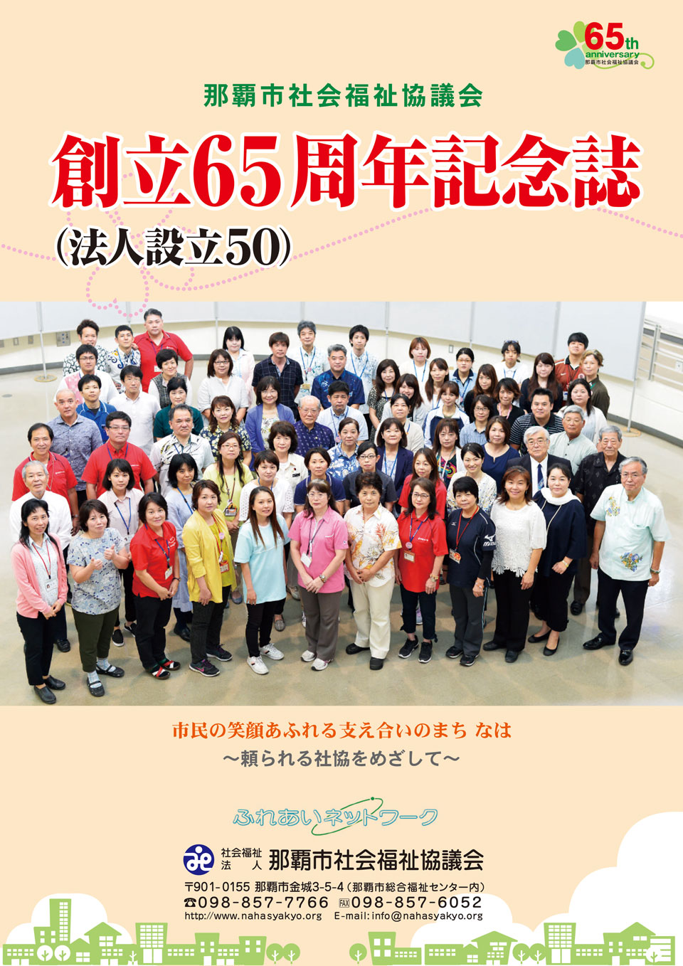 那覇市社会福祉協議会～創立65周年記念誌