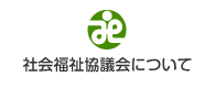 社会福祉協議会について