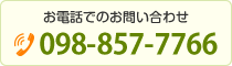 お電話でのお問い合わせ 098-857-7766