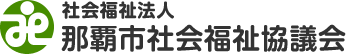 社会福祉法人 那覇市社会福祉協議会