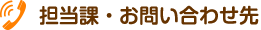 担当課・お問い合わせ先