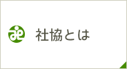 社協とは