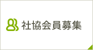 社協会員募集