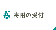 寄附の受付