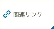 関連リンク