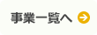 事業一覧へ