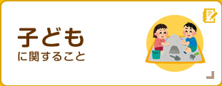 子どもに関すること