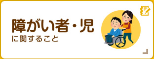 障がい者・児に関すること