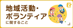 地域活動・ボランティアに関すること