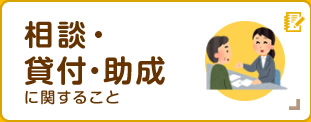 貸付・助成に関すること