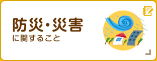 防災・災害に関すること