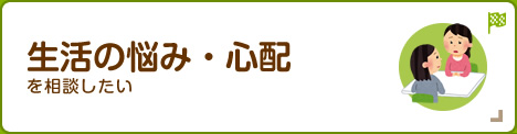 生活の悩み・心配を相談したい