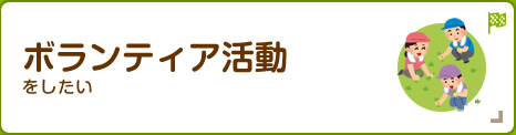 ボランティア活動をしたい