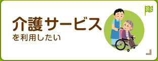 介護サービスを利用したい