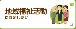 地域福祉活動に参加したい