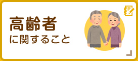 高齢者に関すること