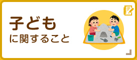 子どもに関すること
