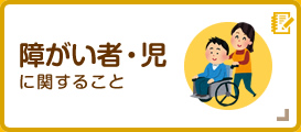障がい者・児に関すること
