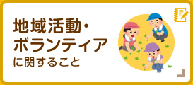 地域活動・ボランティアに関すること