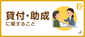 貸付・助成に関すること