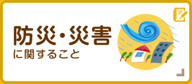 防災・災害に関すること