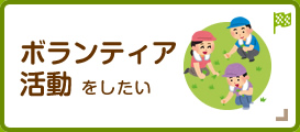 ボランティア活動をしたい