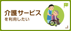 介護サービスを利用したい