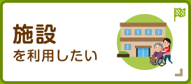 施設を利用したい