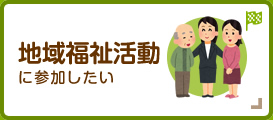 地域福祉活動に参加したい
