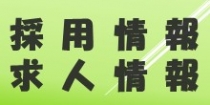 採用情報・職員募集