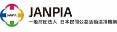 JANPIA 一般財団法人 日本民間公益活動連携機構
