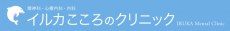 イルカこころのクリニック