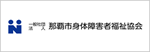 一般社団法人 那覇市身体障害者福祉協会