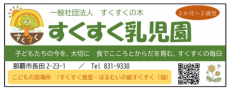 すくすく乳児園