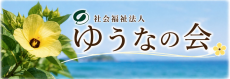 社会福祉法人　ゆうなの会