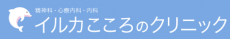 イルカこころのクリニック