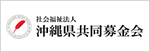 社会福祉法人 沖縄県共同募金会