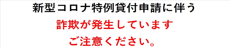 詐欺注意