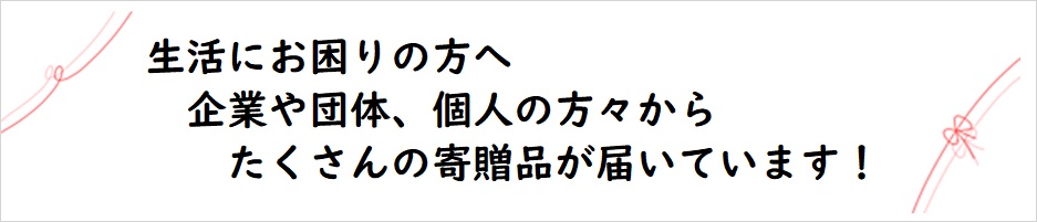 寄贈品