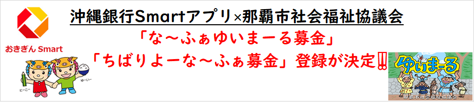 おきぎんスマート募金