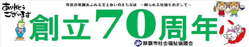 社協創立70周年
