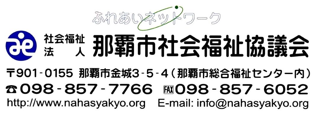 那覇市社会福祉協議会【お知らせ】