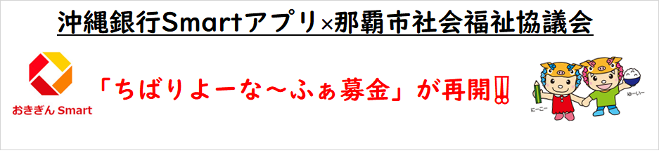 おきぎんスマート募金