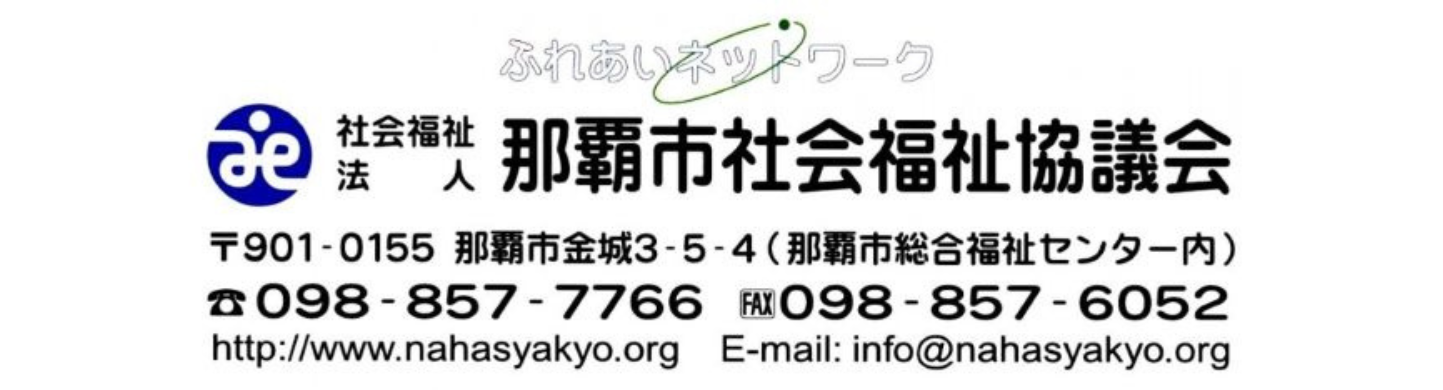 那覇市社会福祉協議会【お知らせ】