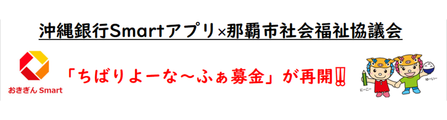 おきぎんスマート募金