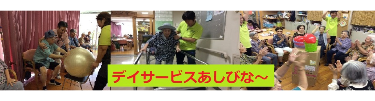 デイサービスあしびな～