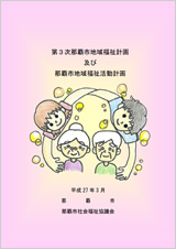 第3次那覇市地域福祉計画及び那覇市地域福祉活動計画 平成27年3月