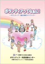 ボランティアってなぁに！～ボランティア・福祉体験ガイドブック～