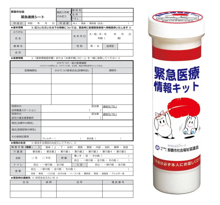 緊急医療情報キット